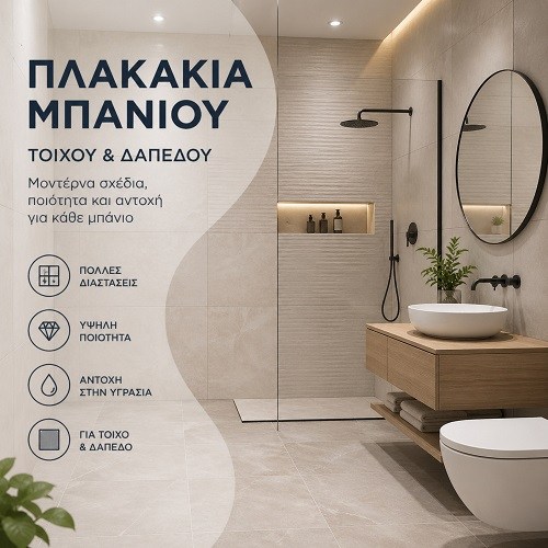 Πλακάκια μπάνιου μοντέρνα για τοίχο και δάπεδο